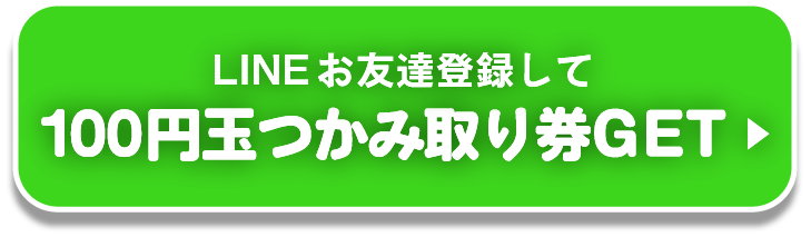 LINEお友達登録