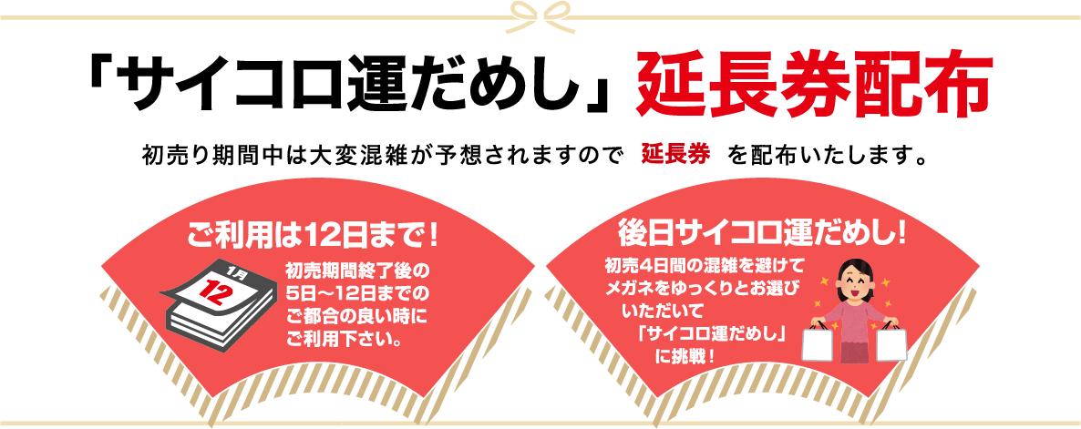 サイコロ運だめし延長券配布