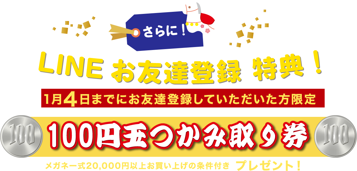 LINEお友達登録特典