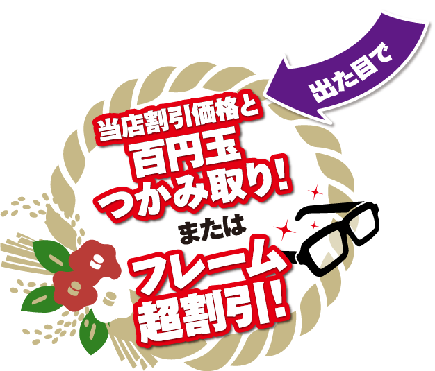 つかみ取りまたはフレーム超割引