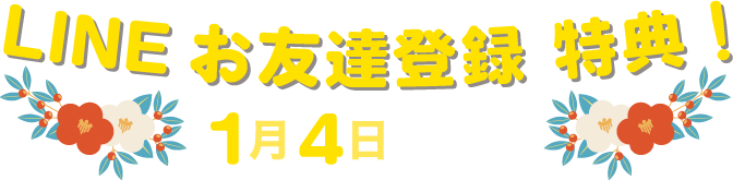 LINEお友達登録特典