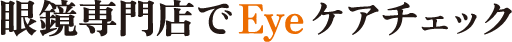 眼鏡専門店でEyeケアチェック