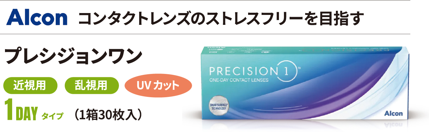 コンタクト　プレシジョワン