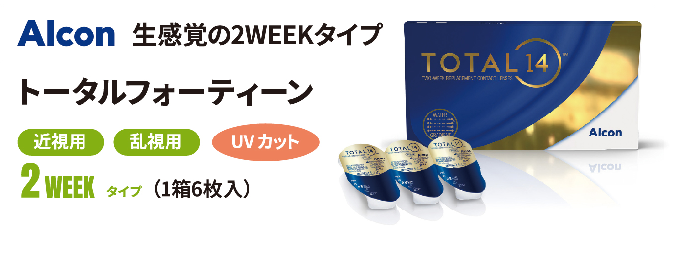 コンタクト　トータルフォーティーン