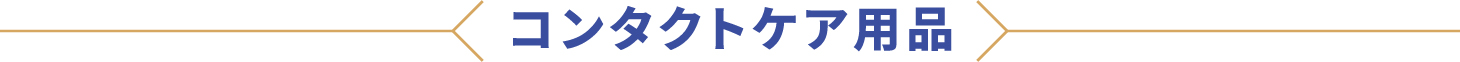 コンタクトケア用品