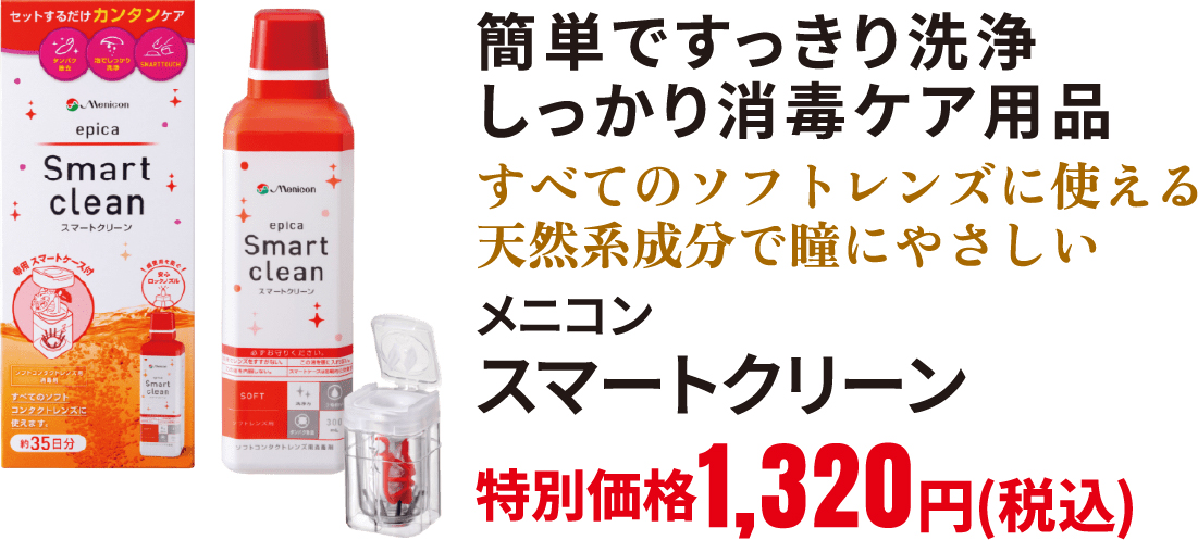 メニコン　スマートクリーン