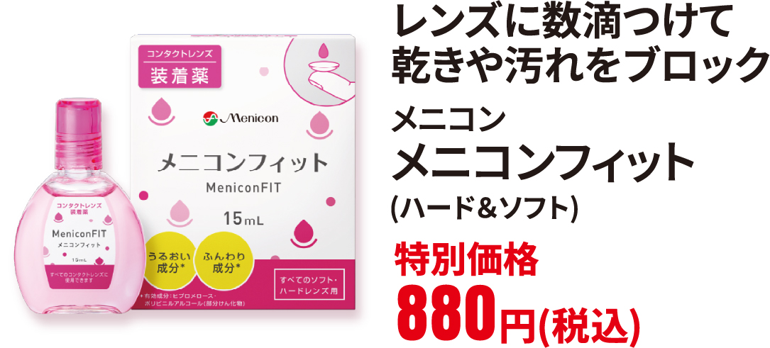 メニコン　メニコンフィット