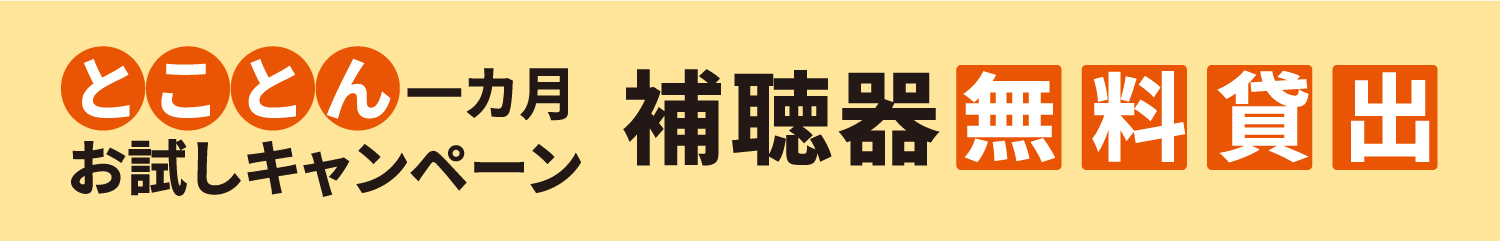 補聴器無料貸し出し