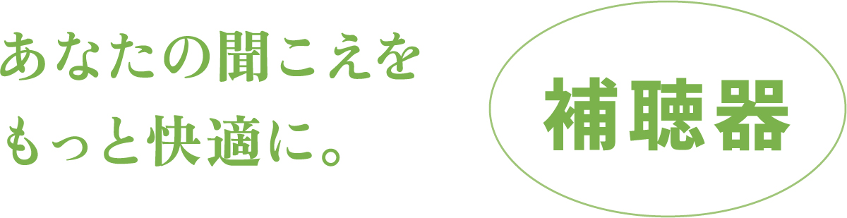 あなたの聞こえをもっと快適に