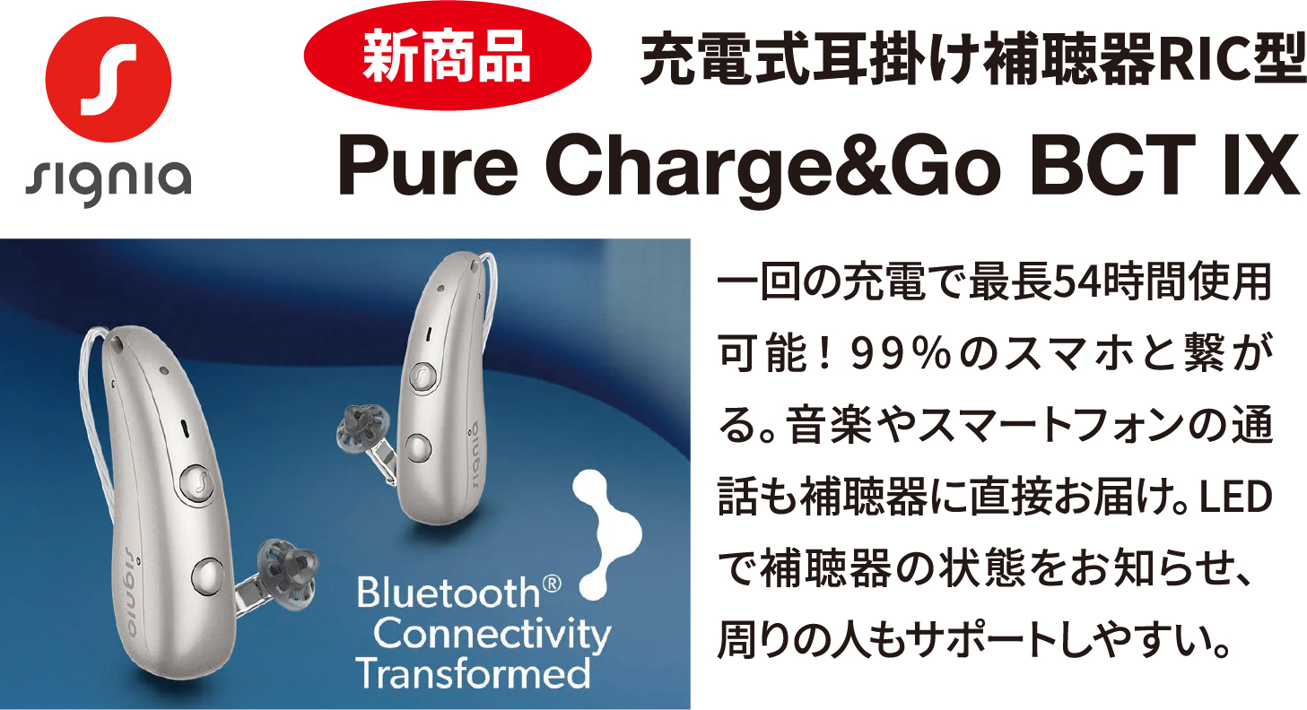 補聴器　Pure Charge&Go BCT IX