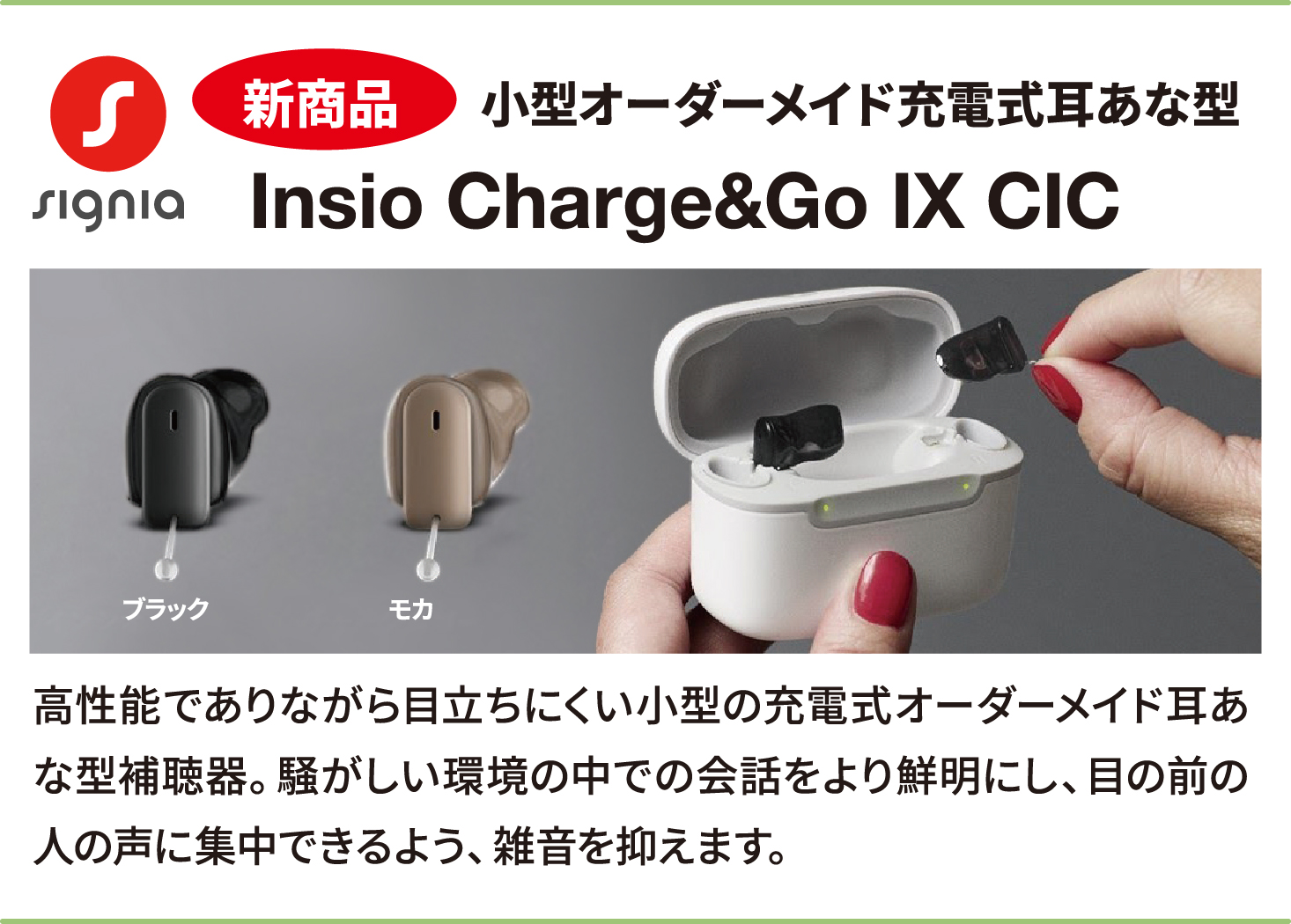 補聴器　Insio Charge&Go IX CIC