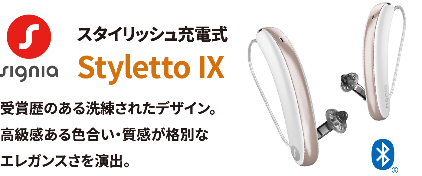補聴器　Styletto IX