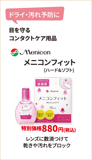 ドライ・汚れ予防に