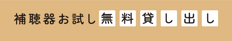 補聴器お試し無料貸し出し
