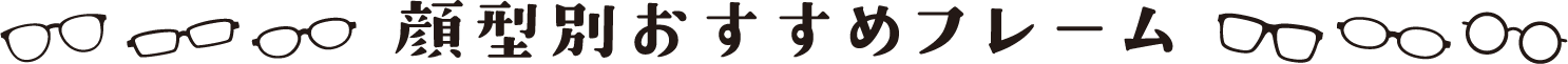 顔型別おすすめフレーム