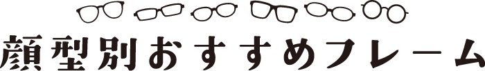 顔型別おすすめフレーム
