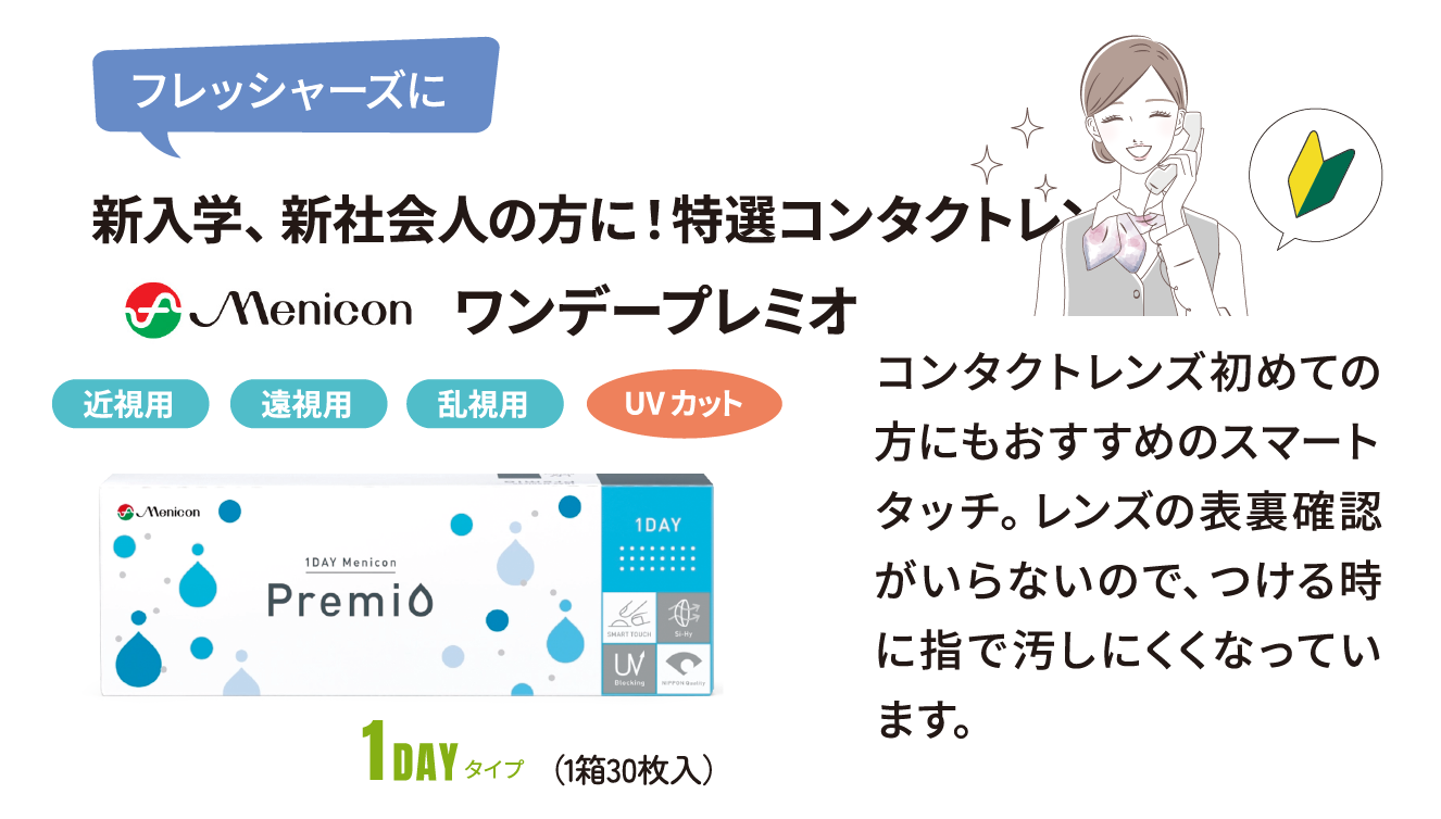 フレッシャーズに