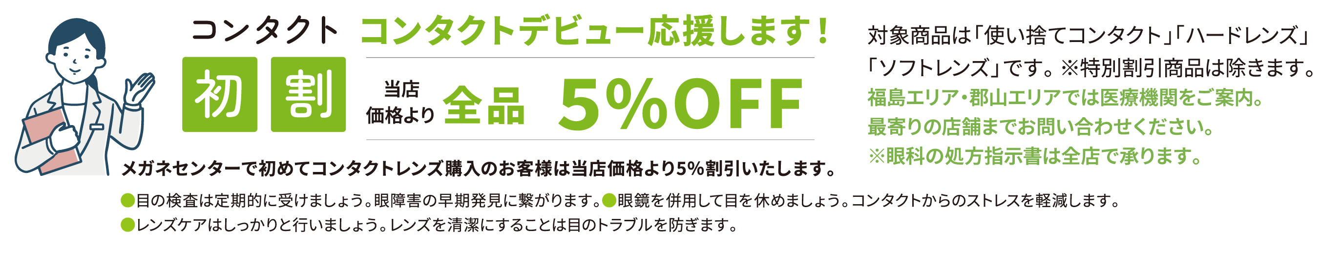 コンタクトデビュー応援します！