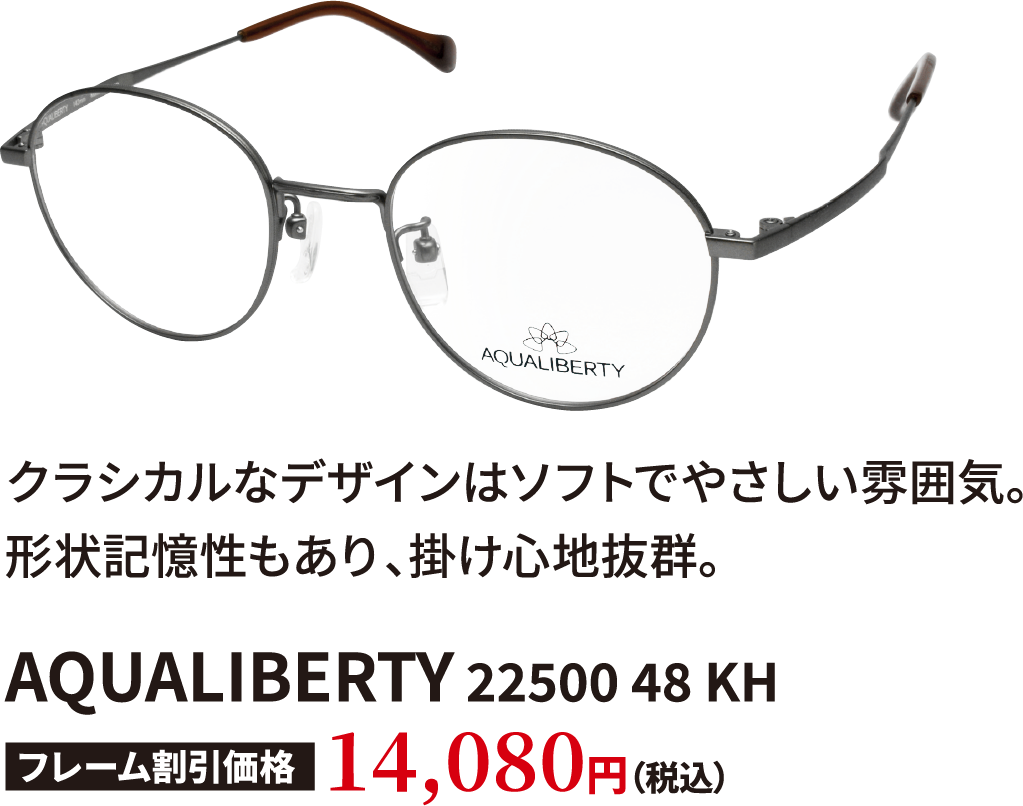 メガネ　AQUALIBERTY
