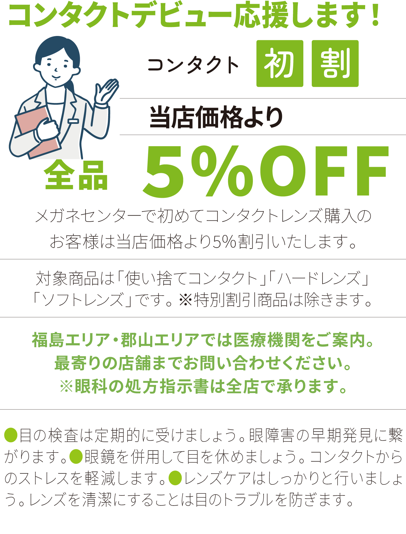 コンタクトデビュー応援します！