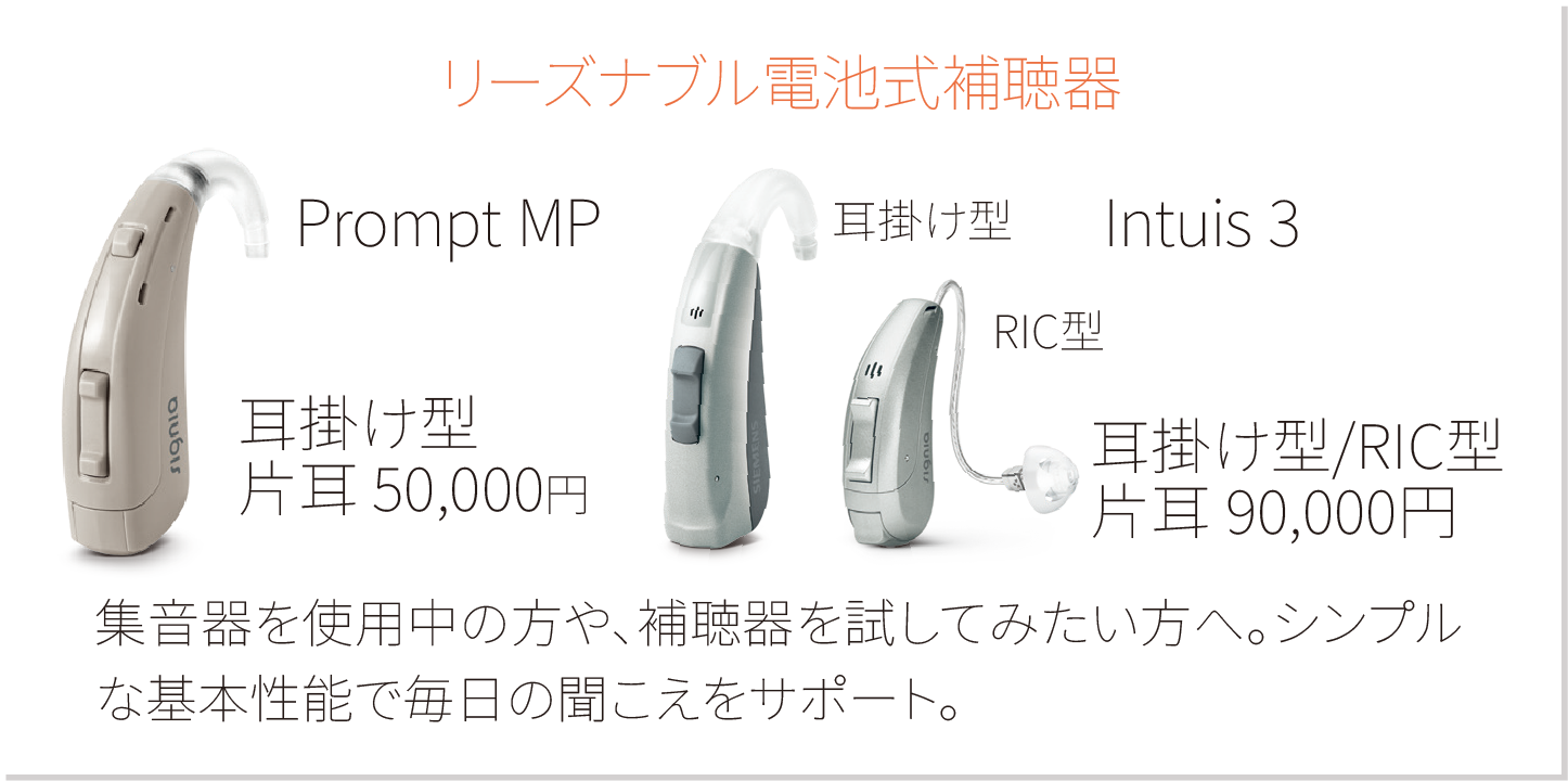 リーズナブル電池式補聴器