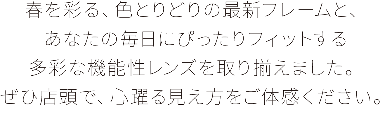 春を彩る、色とりどりの最新フレーム