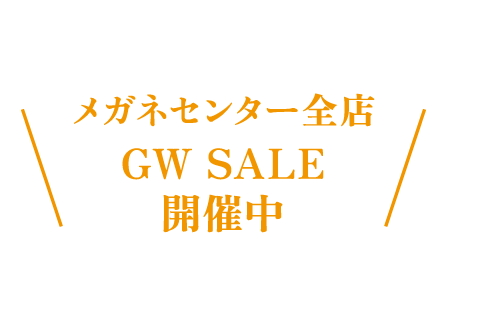 メガネセンター全店　GW SALE 開催中