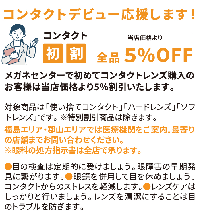 コンタクトデビュー応援します！