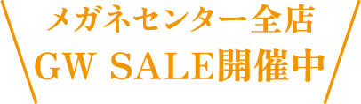 メガネセンター全店　GW SALE開催中