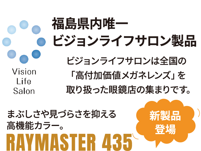 ビジョンライフサロン製品