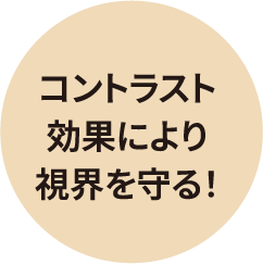 コントラスト効果により視界を守る！
