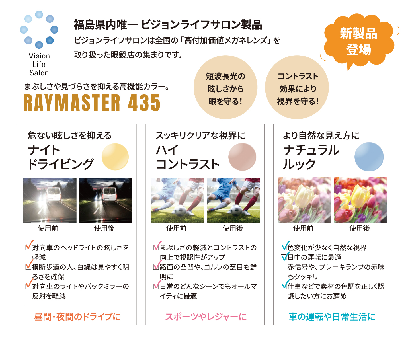 福島県内唯一ビジョンライフサロン製品