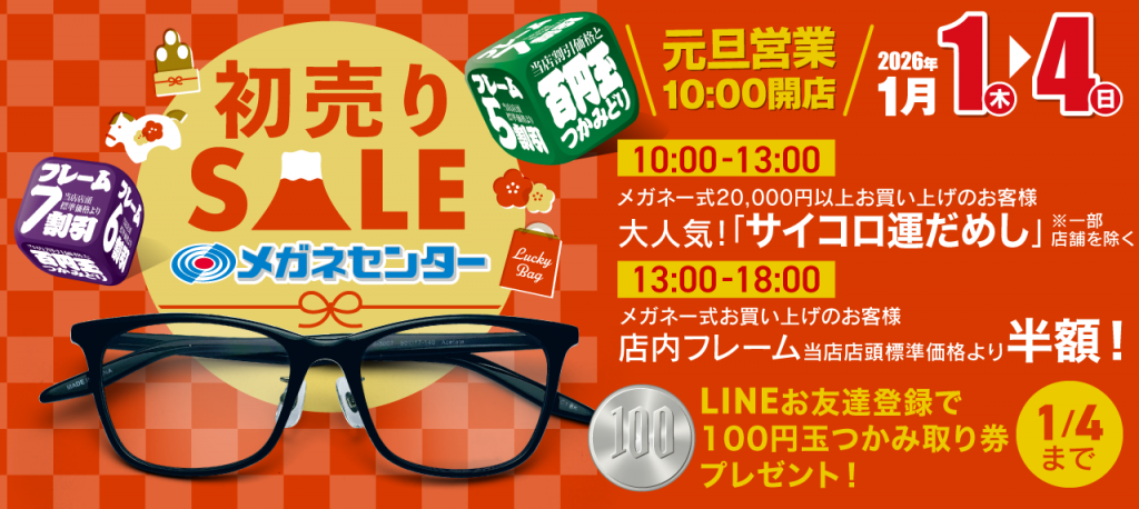新春初売セール開催！