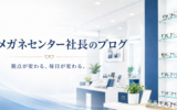 メガネセンター社長のブログ 視点が変わる、毎日が変わる。